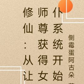 修仙：从让师尊获得女仆系统开始