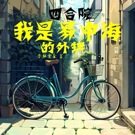 四合院:我是易中海的外甥