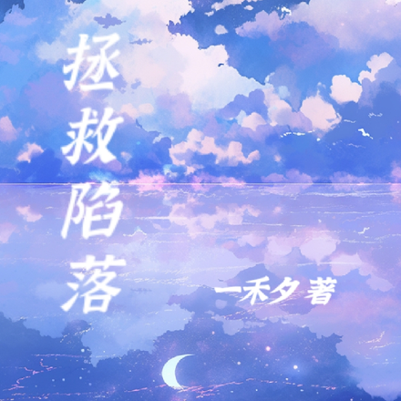 拯救陷落