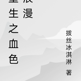 重生之血色浪漫