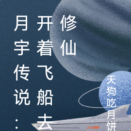 月宇传说:开着飞船去修仙