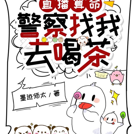 直播算命,警察找我去喝茶