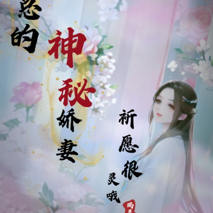 冥总的神秘娇妻,祈愿很灵哦