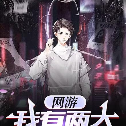 网游:我有两大隐藏职业