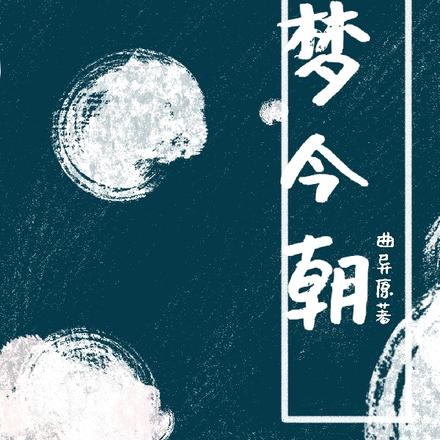 贺梦今朝