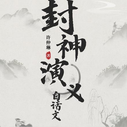 封神演义白话文彩图版