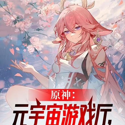 原神:元宇宙游戏厅,神子玩疯了