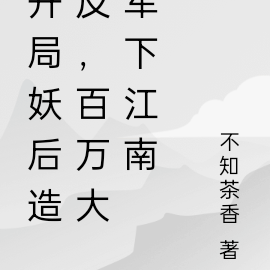 开局妖后造反,百万大军下江南