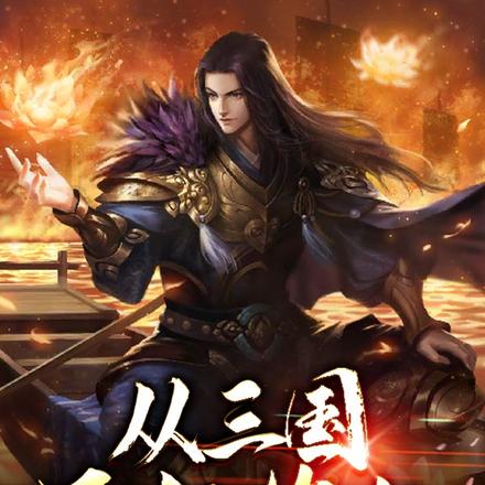 从三国开始修仙