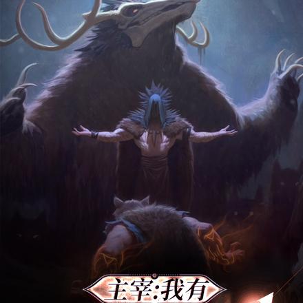 主宰:我有最强摆烂系统