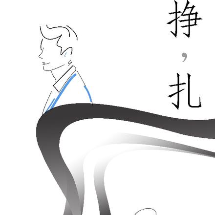 挣，扎