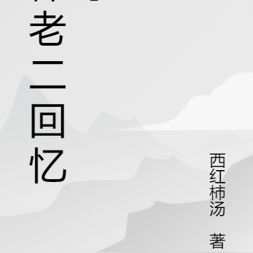 棒老二回忆录