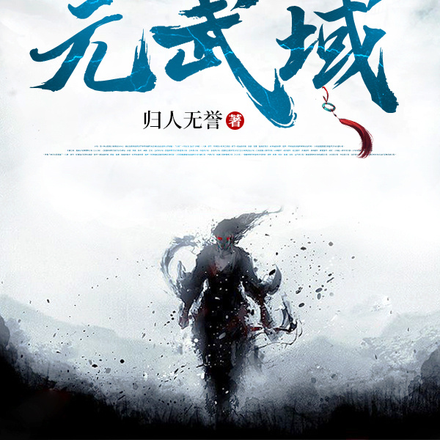 元武域