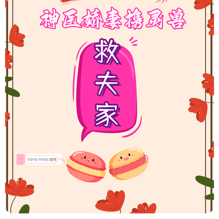 玩转六零，神医娇妻携灵兽救夫家