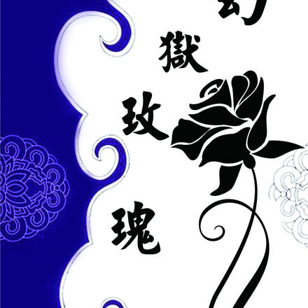 幻狱玫瑰