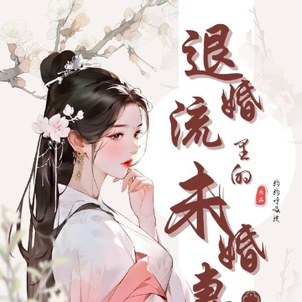 退婚流里的未婚妻被全员争相攻略