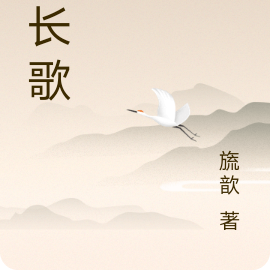 夜长歌