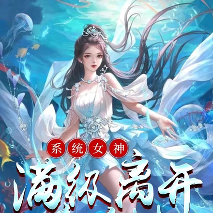 系统女神:满级离开新手村
