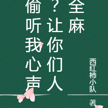 偷听我心声?让你们人全麻