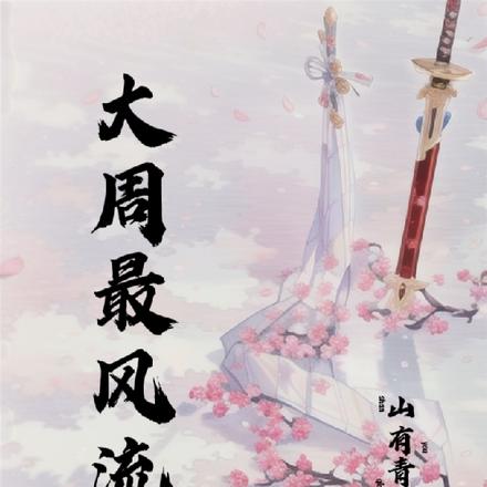 大周最风流