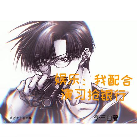 娱乐:我配合演习抢银行