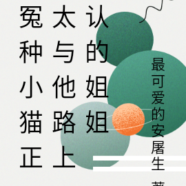 冤种小猫正太与他路上认的姐姐