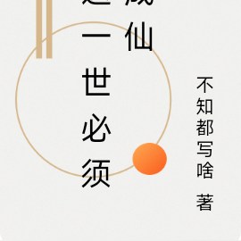 这一世必须成仙