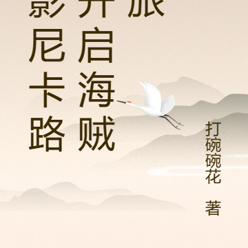 火影尼卡路飞开启海贼之旅