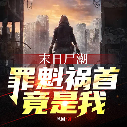 末日尸潮:罪魁祸首竟是我