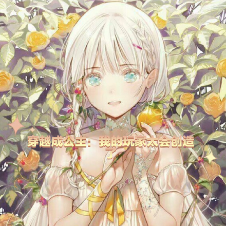 穿越成公主我的玩家太会创造了