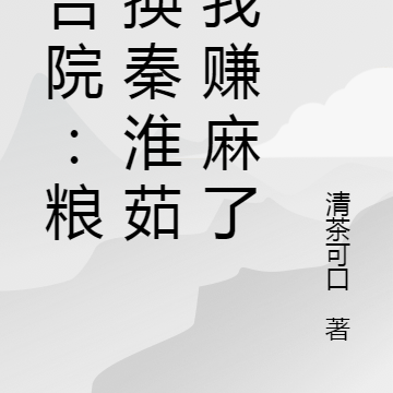 四合院：粮食换秦淮茹，我赚麻了