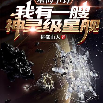 星海争锋：我有一艘神灵级星舰！