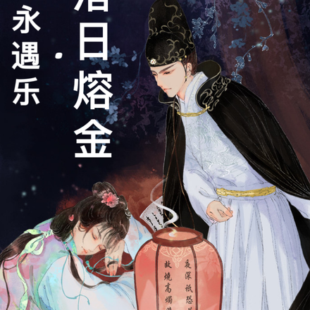 永遇乐落日熔金