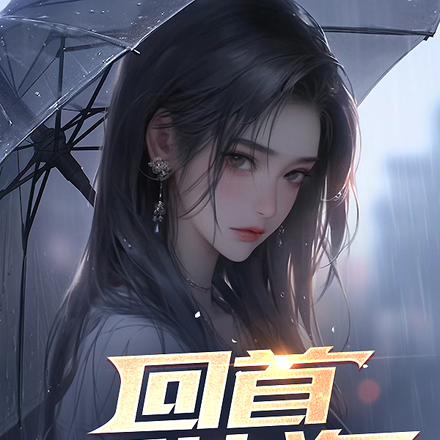 回首,那片海