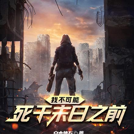 我不可能死于末日之前