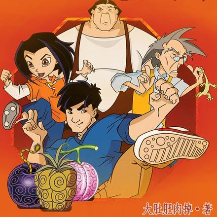 成龙历险记之恶魔能力者