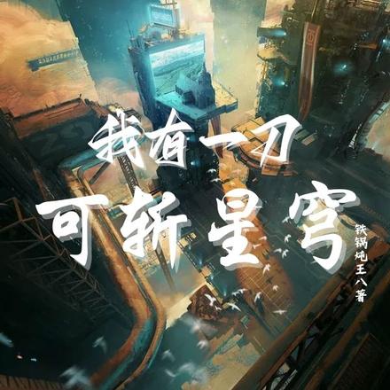 高武:我有一刀可斩星穹