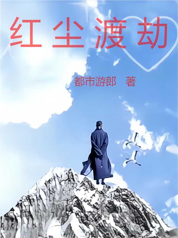 红尘渡劫