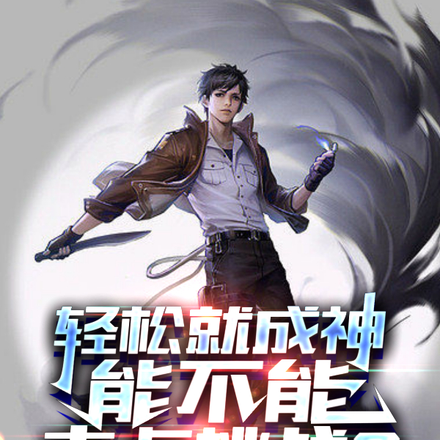 轻松就成神，能不能来点挑战？