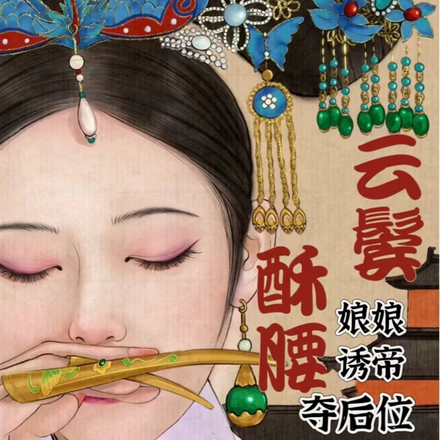骗婚?云鬓酥腰娘娘诱帝夺后位