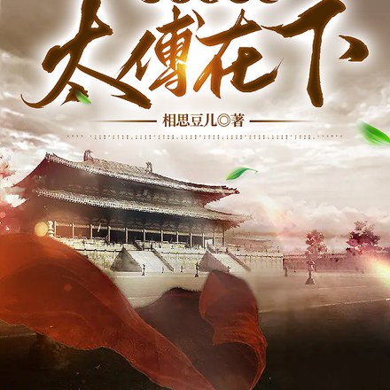 攻城略地之太傅在下