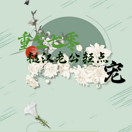 重生七零糙汉老公轻点宠