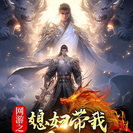 网游之媳妇带我称王称霸