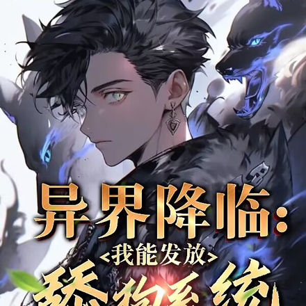 异界降临:我能发放舔狗系统!