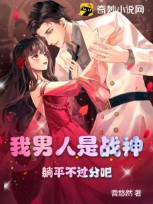 我男人是战神，躺平不过分吧！