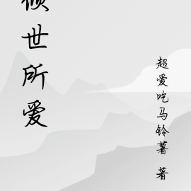 倾世所爱