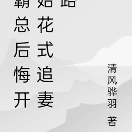 霸总后悔开始花式追妻路