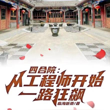 四合院:从工程师开始一路狂飙