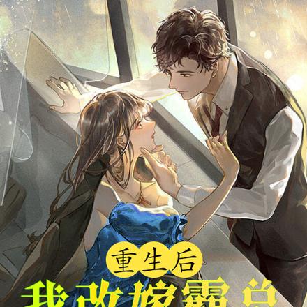 重生后，我改嫁霸总做他的白月光