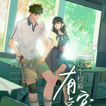 这个校霸有点宠
